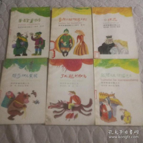 俄罗斯童话集之一 普希金童话诗 二鲁斯兰和柳德米拉 三小红花 五 了不起的伊凡 七 狐狸太太和猫先生 九 玛莎和大黑熊