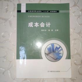 成本会计/全国高等职业教育“十三五”规划教材