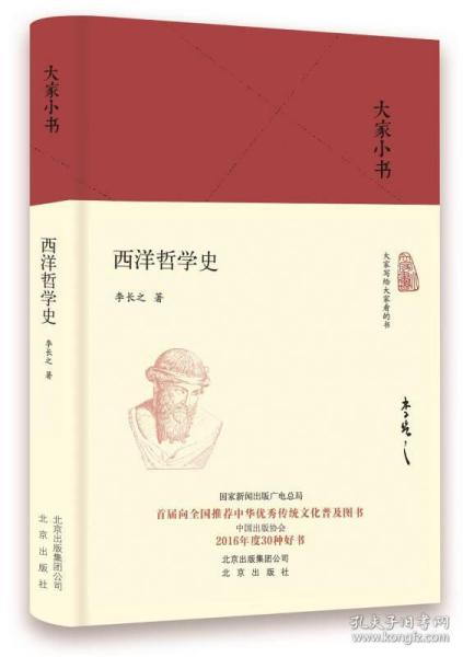 大家小书 西洋哲学史