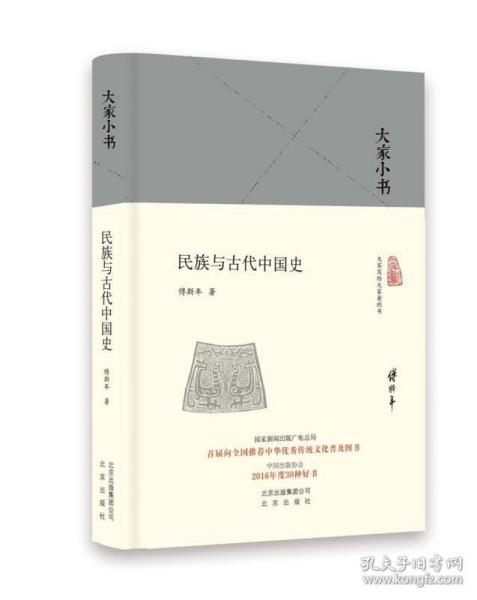 民族与古代中国史（精）