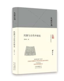 民族与古代中国史（精）