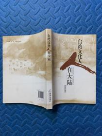 台湾百姓故事丛书 （台湾文化人在大陆）