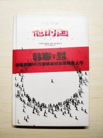 他的国：销量突破60万册精装纪念版