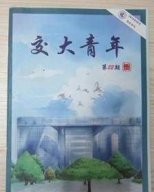 交大青年 第22期   校庆专刊