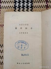 【实拍、多图、往下翻】康拜因手(短篇小说选) 【繁体竖版】54年一版一印