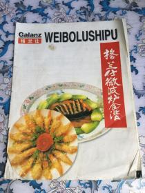 格兰仕微波炉食谱