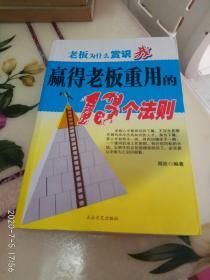 老板为什么赏识我:赢得老板重用的13个法则