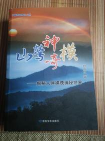 山莺神奇模一揭秘人体裸模神秘世界（签名本）