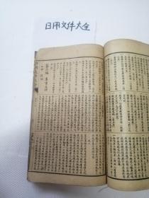 线装书《日用文件大全》