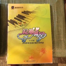 浪漫满屋：韩国影视金曲改编的钢琴曲