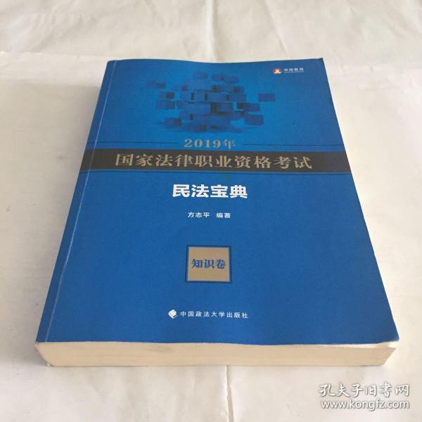 2019年国家法律职业资格考试方志平民法宝典