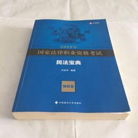 2019年国家法律职业资格考试方志平民法宝典