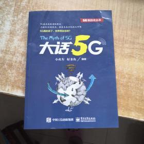 大话5G