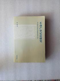 正版   不动产登记法研究