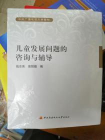 中央广播电视大学教材：儿童发展问题的咨询与辅导