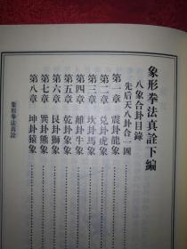 名家经典丨象形拳法真诠（仅印3000册）民国形意拳宗师薛颠经典著作！