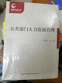 公共部门人力资源管理  李和中