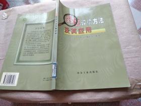 危險評價方法及其應(yīng)用
