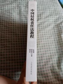 中国当代法学名家教程丛书：中国侵权责任法教程