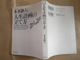 日文原版 人生計画の立て方