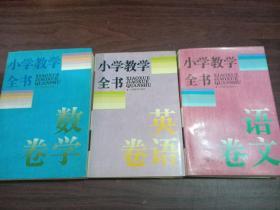 小学教学全书.语文卷