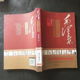 毛泽东看八大谋臣