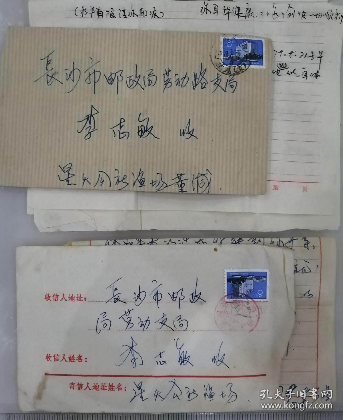1979年，湖南益阳沅江县草尾区星火公社渔场寄长沙劳动路邮局，实寄封3枚齐售，湖南沅江草尾（支）邮戳两枚，湖南长沙市已1红色机戳一个，带原信