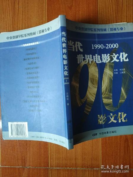 中央戏剧学院系列教材（影视专业）：当代世界电影文化（1990-2000）