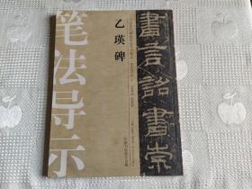 中国历代碑帖技法导学集成·笔法导示6：乙瑛碑 笔法导示