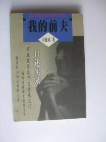 我的前夫:读不懂前夫读不懂天下男人口述实录