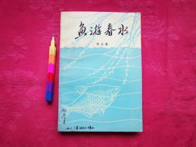 鱼游春水（科普散文集）   1982年一版一印，自藏书，近95品。见附图13张