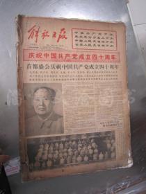 老报纸：解放日报1961年7月合订本（1-31日全）【编号26】