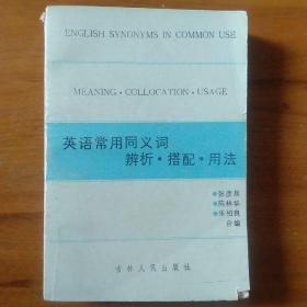 英语常用同义词辨析·搭配·用法