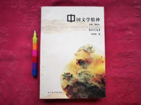 中国文学精神·唐代卷   一版一印，自藏书，9品。见附图15张