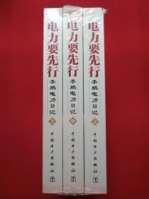 彩页插图本《电力要先行·李鹏电力日记》上中下全三册2005年6月1版1印（李鹏著，中国电力出版社）第二套发布