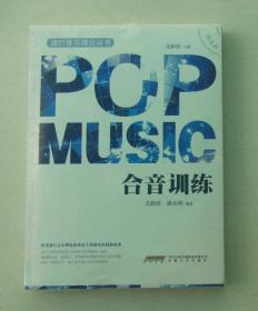 《合音训练》含CD