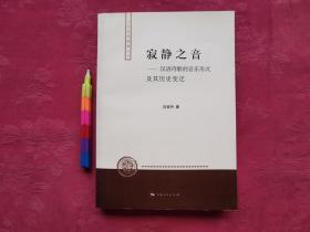 寂静之音：汉语诗歌的音乐形式及其历史变迁（人文社科新著丛书）   一版一印，自藏书，近全新。见附图18张