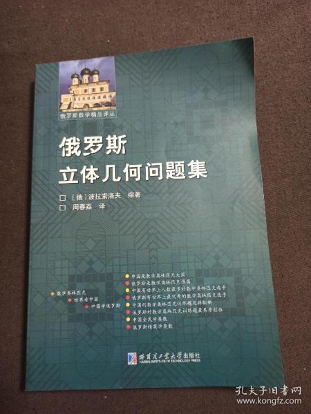 俄罗斯数学精品译丛：俄罗斯立体几何问题集