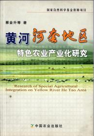 黄河河套地区特色农业产业化研究