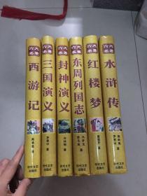 六大名著 ：三国演义，东周列国志，封神演义，西游记，红楼梦，水浒传【6本合售】精装