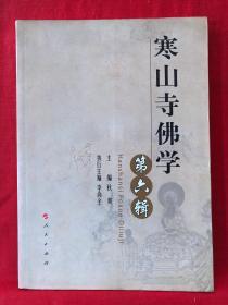 寒山寺佛学，第六辑