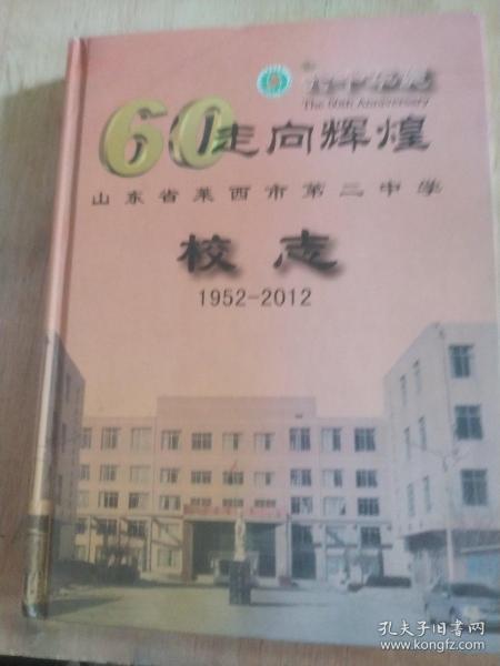 走向辉煌   山东省莱西第二中学校志  1952-2012     六十华诞