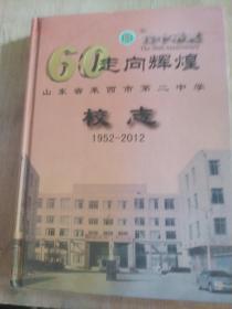 走向辉煌   山东省莱西第二中学校志  1952-2012     六十华诞