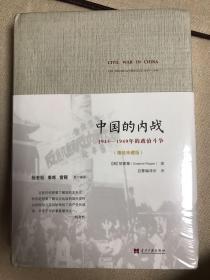 中国的内战：1945—1949年的政治斗争(精装珍藏版)