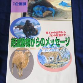 灭绝动物的呼唤    1995 日文 企画展3