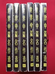 硬精装本《世界中篇名作选》全六集1992年7月2版（白夫编，漓江出版社，有海南省电力学校图书馆藏章及书卡编号）