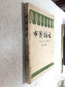 一九五二年《中国语文》（创刊号七月号至十二月号）六册合订本