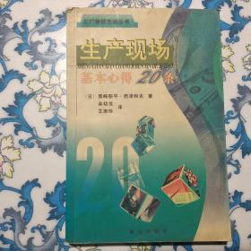 生产现场基本心得20条