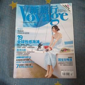 新旅行  2010年7月 总第76期
（封面人物徐静蕾）