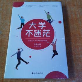 大学不迷茫（百万畅销书作家、考虫网联合创始人李尚龙写给所有大学生的人生成长手册）